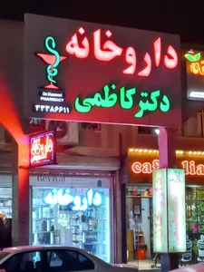 داروخانه دکتر کیانی فرد 3
