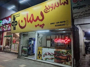 فست فود پیمان