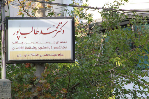 دکتر محمد طالب پور