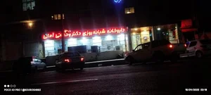 داروخانه شبانه روزی دکتر وحدانی آملی 4