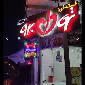 فست فود تو دل برو