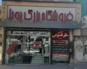 فروشگاه بزرگ لوازم خانگی پویا 4