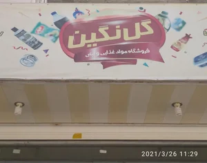 سوپرمارکت گل نگین 4