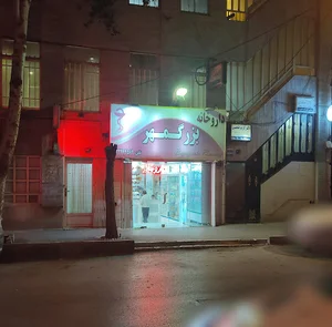 داروخانه بزرگمهر