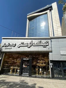 نیک فرجام