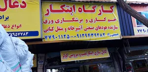 كارگاه صنعتى ابتكار