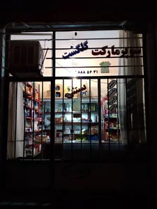 سوپرمارکت گلگشت زواری