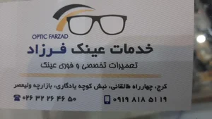 تعمیرات عینک فرزاد 2