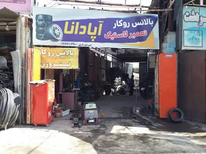 لاستیک آپادانا