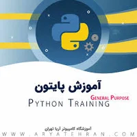 دوره پایتون فنی حرفه ای در تهران | کلاس پایتون با مدرک بین المللی
