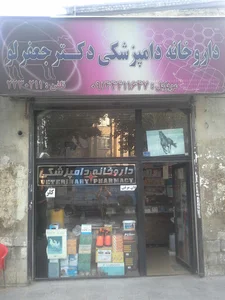 داروخانه دامپزشکی دکتر جعفرلو