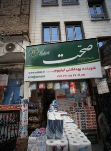 فروشگاه‌ شوینده و بهداشتی لیلیوم 2