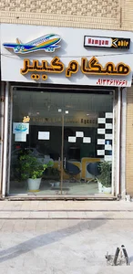 آژانس هواپیمایی همگام کبیر