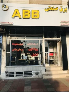 برق صنعتی ABB