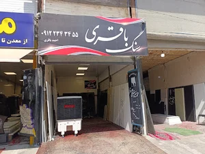 گالری سنگ باقری