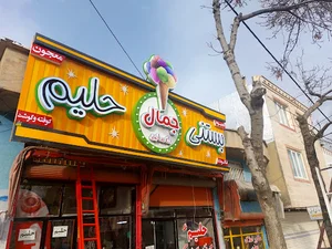 بستنی و حلیم جمال