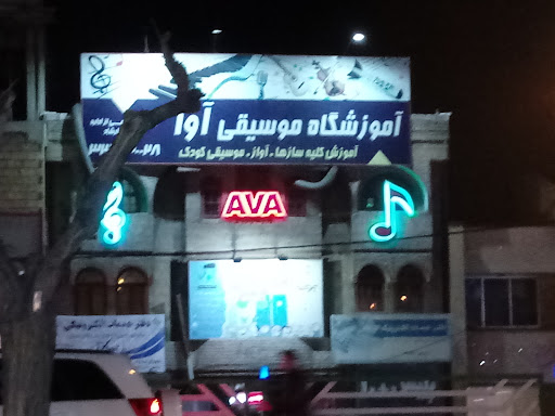 Ava Music School