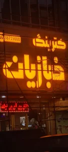 رستوران و کترینگ خبازیان 2