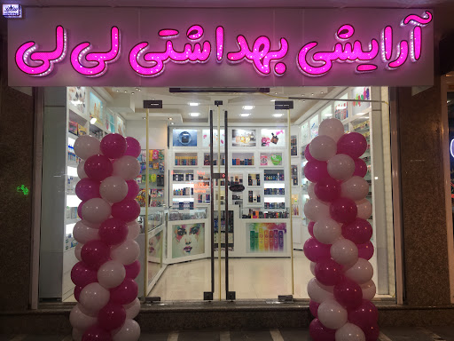 آرایشی بهداشتی لی‌لی