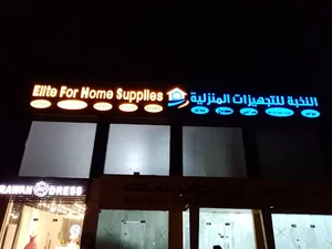 النخبة للتجهيزات المنزلية elite for home supplier