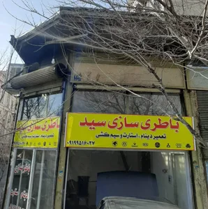 باتری سازی سید ( باطری سازی ) 2