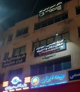 دندانپزشکی دکتر سارنگ صداقتی شایسته