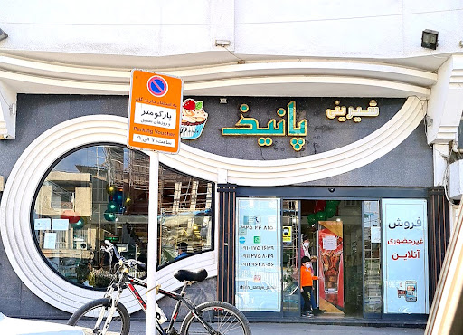 قنادى پانيذ