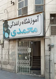 آموزشگاه رانندگی محمدی