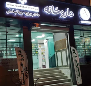 داروخانه دکتر روزبه جهانبخش Roozbeh Pharmacy