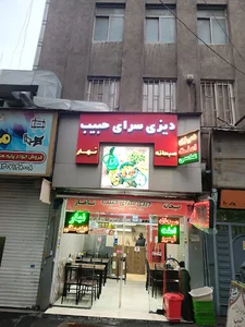 دیزی سرای حبیب