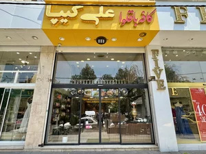 باقلوا علی کیپا 5