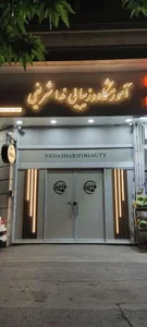 سالن ندا شریفی
