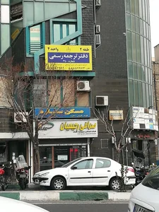 صرافی رحیمیان 3