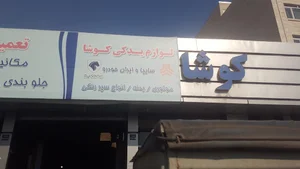 تعمیرگاه و لوازم یدکی کوشا