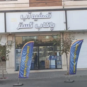 تصفیه آب دیجی پاکاب 2