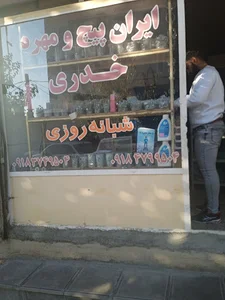 پیچ و مهره فروشی خدری