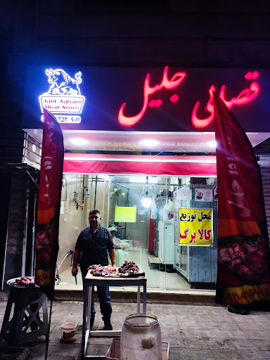 قصابی جلیل