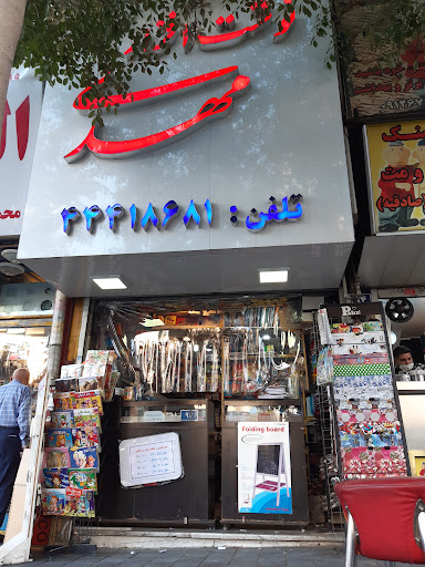 لوازم التحریر مهدی