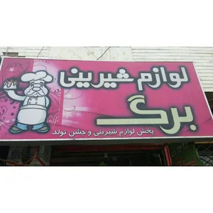 لوازم شیرینی برگ
