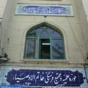 حوزه علمیه خاتم الاوصیا