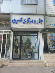 جارو مرکزی کسری