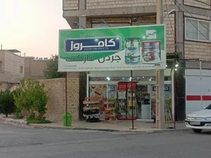 سوپرمارکت جردن 2