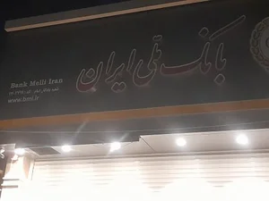 بانک ملی شعبه یادگار امام 2