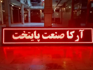 تابلو سازی آرکا صنعت پایتخت