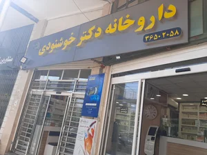 داروخانه خشنودی