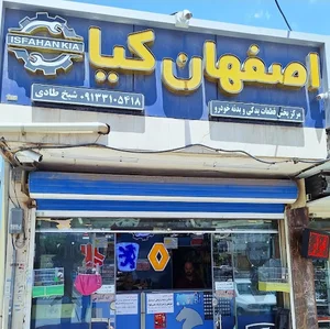 فروشگاه لوازم یدکی اصفهان کیا (شیخ طادی)