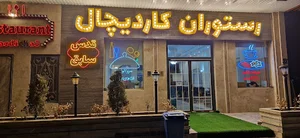 رستوران کاردیچال(قدس سابق)