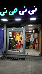 پوشاک کودک نی‌نی‌می‌نی