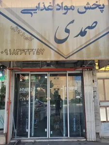 پخش مواد غذایی صمدی