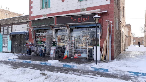 ابزار و یراق شهرک